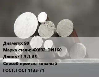 Круг стальной 90 Сталь: 4Х8В2, ЭИ160 L=1.3-1.65 кованый ГОСТ: ГОСТ 1133-71
